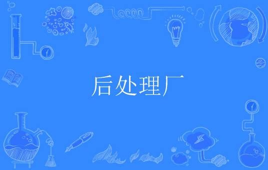 后处理厂