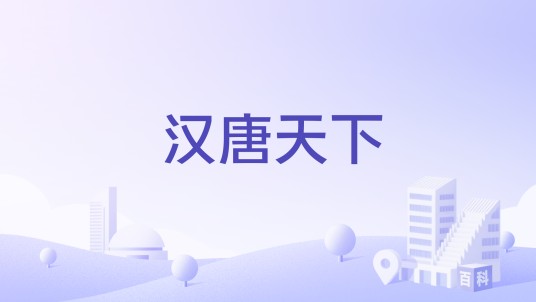 汉唐天下（新疆信邦房地产开发有限责任公司开发的楼盘）