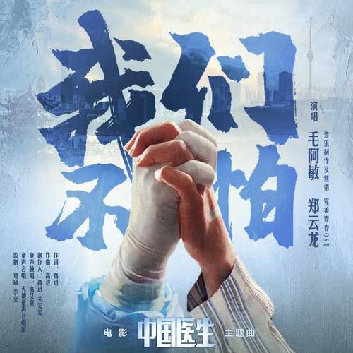 我们不怕（2021年发行的抗疫主题歌曲）
