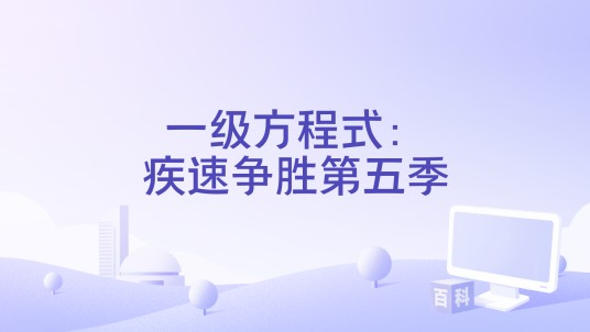 一级方程式：疾速争胜第五季