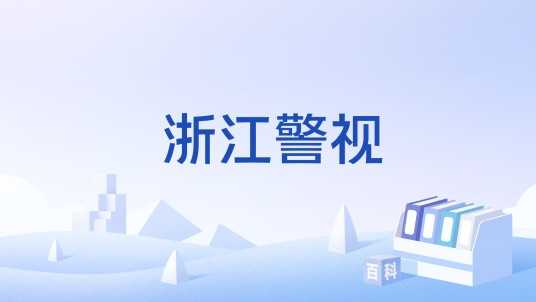 浙江警视