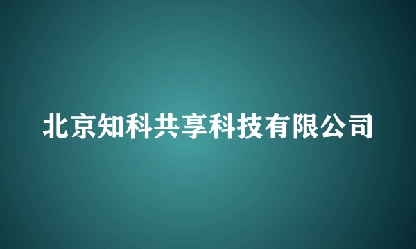 北京知科共享科技有限公司