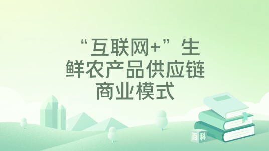 “互联网+”生鲜农产品供应链商业模式