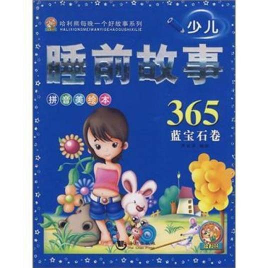 少儿睡前故事365