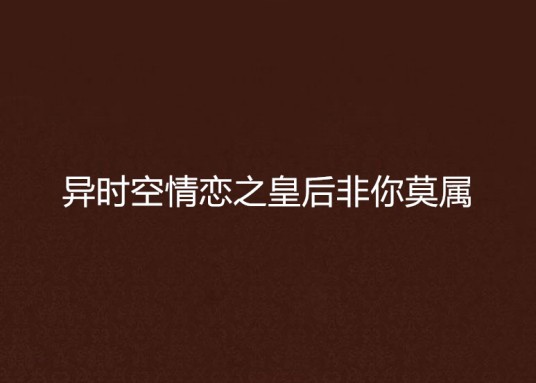 异时空情恋之皇后非你莫属