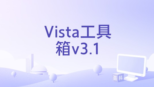 Vista工具箱v3.1