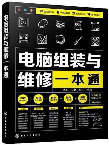 电脑组装与维修一本通