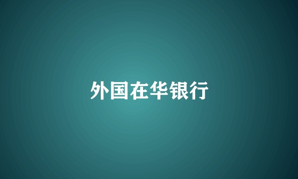 外国在华银行