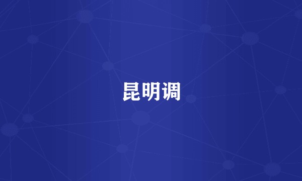 昆明调