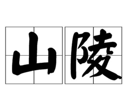 山陵