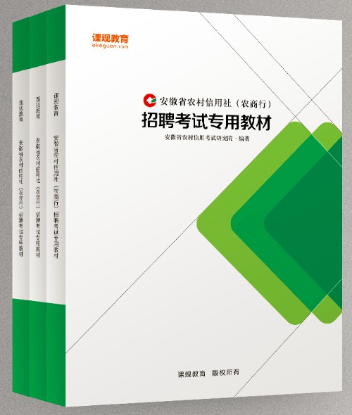 安徽省版农村信用社考试教材