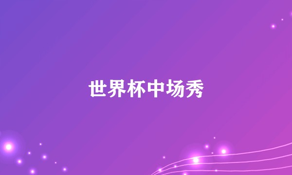 世界杯中场秀