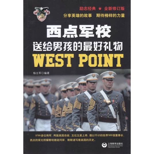 西点军校送给男孩的最好礼物（2018年上海教育出版社出版的图书）