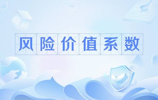 风险价值系数