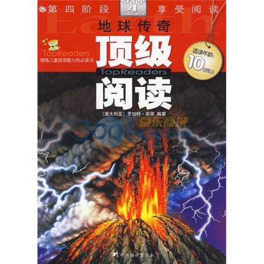 顶级阅读第4阶段·享受阅读：地球传奇