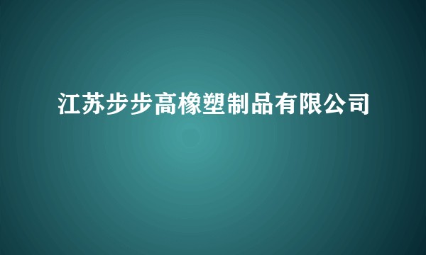 江苏步步高橡塑制品有限公司
