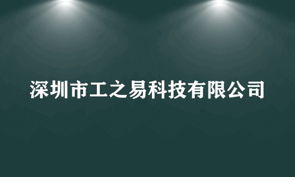 深圳市工之易科技有限公司