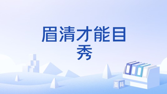 眉清才能目秀