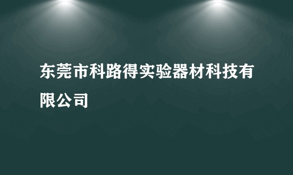 东莞市科路得实验器材科技有限公司