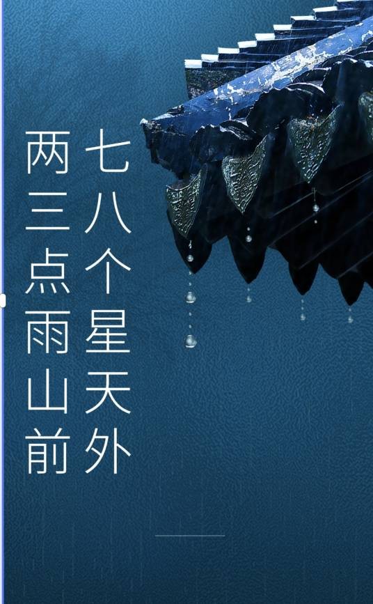 七八个星天外，两三点雨山前