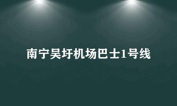 南宁吴圩机场巴士1号线