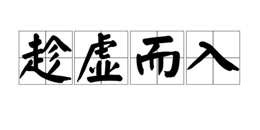趁虚而入（汉语词语）