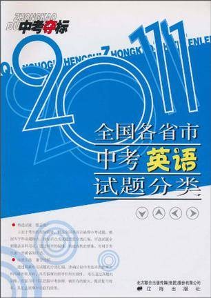 （11春）2011全国各省市中考英语试题分类