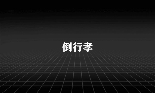 倒行孝