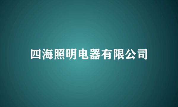 四海照明电器有限公司