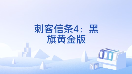 刺客信条4：黑旗黄金版