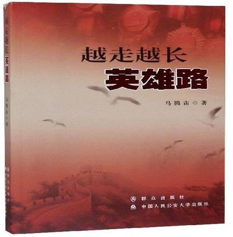 越走越长英雄路