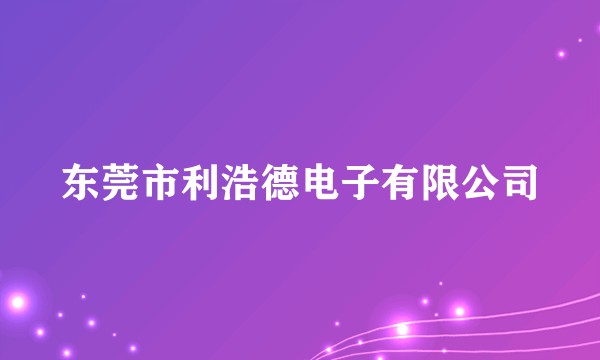 东莞市利浩德电子有限公司