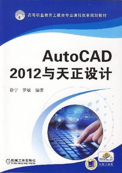 Auto CAD2012与天正设计