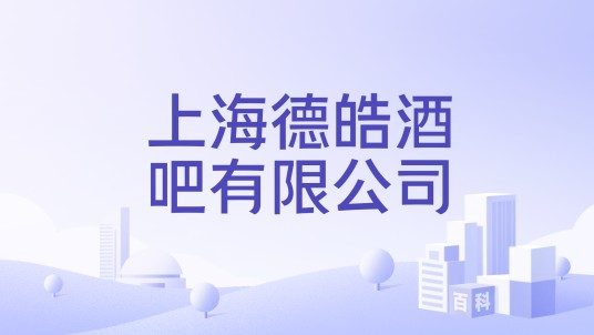 上海德皓酒吧有限公司