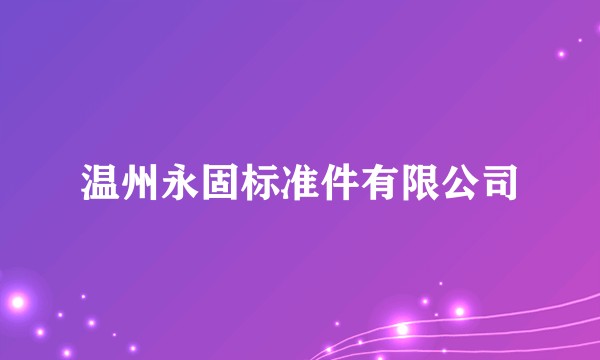 温州永固标准件有限公司