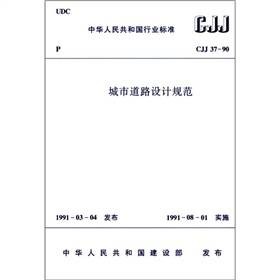 城市道路设计规范CJJ37-90