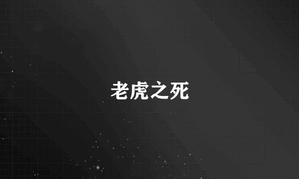 老虎之死