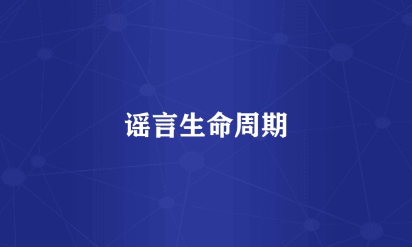 谣言生命周期