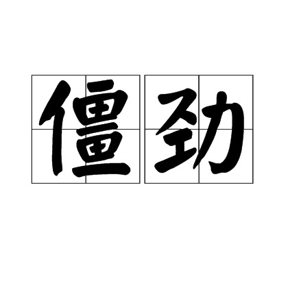 僵劲