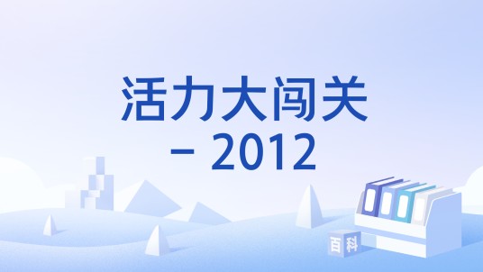活力大闯关- 2012