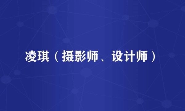 凌琪（摄影师、设计师）