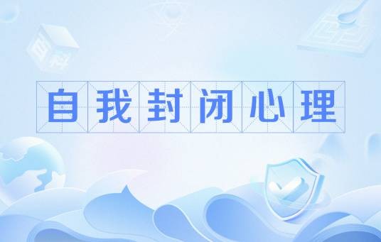 自我封闭心理