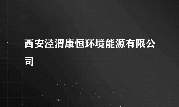 西安泾渭康恒环境能源有限公司