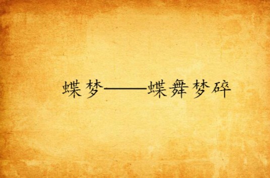 蝶梦——蝶舞梦碎