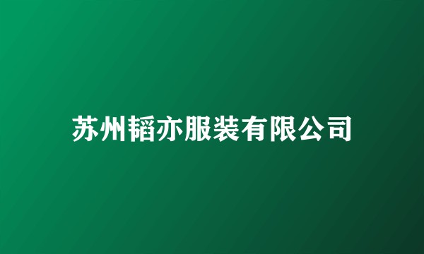 苏州韬亦服装有限公司