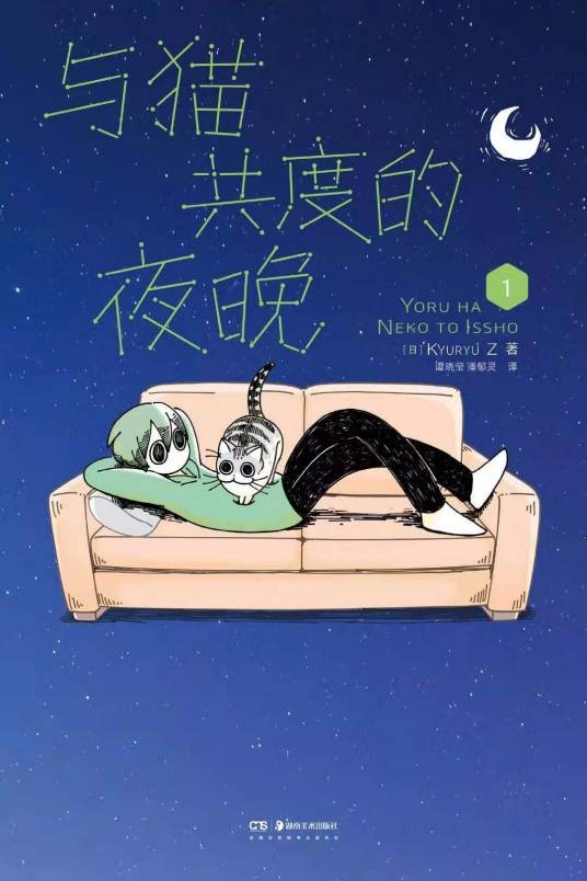 与猫共度的夜晚（日本全彩萌宠漫画）