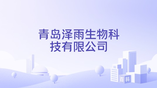 青岛泽雨生物科技有限公司