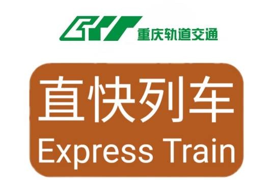 重庆轨道交通直快列车