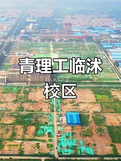 青岛理工大学临沂新校区