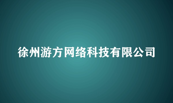 徐州游方网络科技有限公司